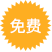 促销图标